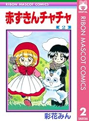 赤ずきんチャチャ 文庫版 コミック 全9巻完結セット (集英社文庫―コミック版)／彩花 みん 赤ずきんチャチャ 文庫版 コミック 全9巻完結セット (集英社文庫